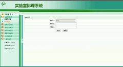 实验室排课系统设计与实现