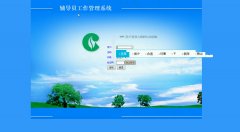 辅导员工作管理系统设计与实现