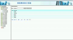 高校教材征订系统设计与实现